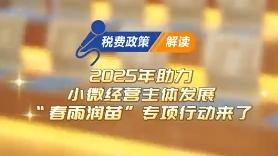 2分鐘了解：2025年“春雨潤苗”專項行動有哪些新變化