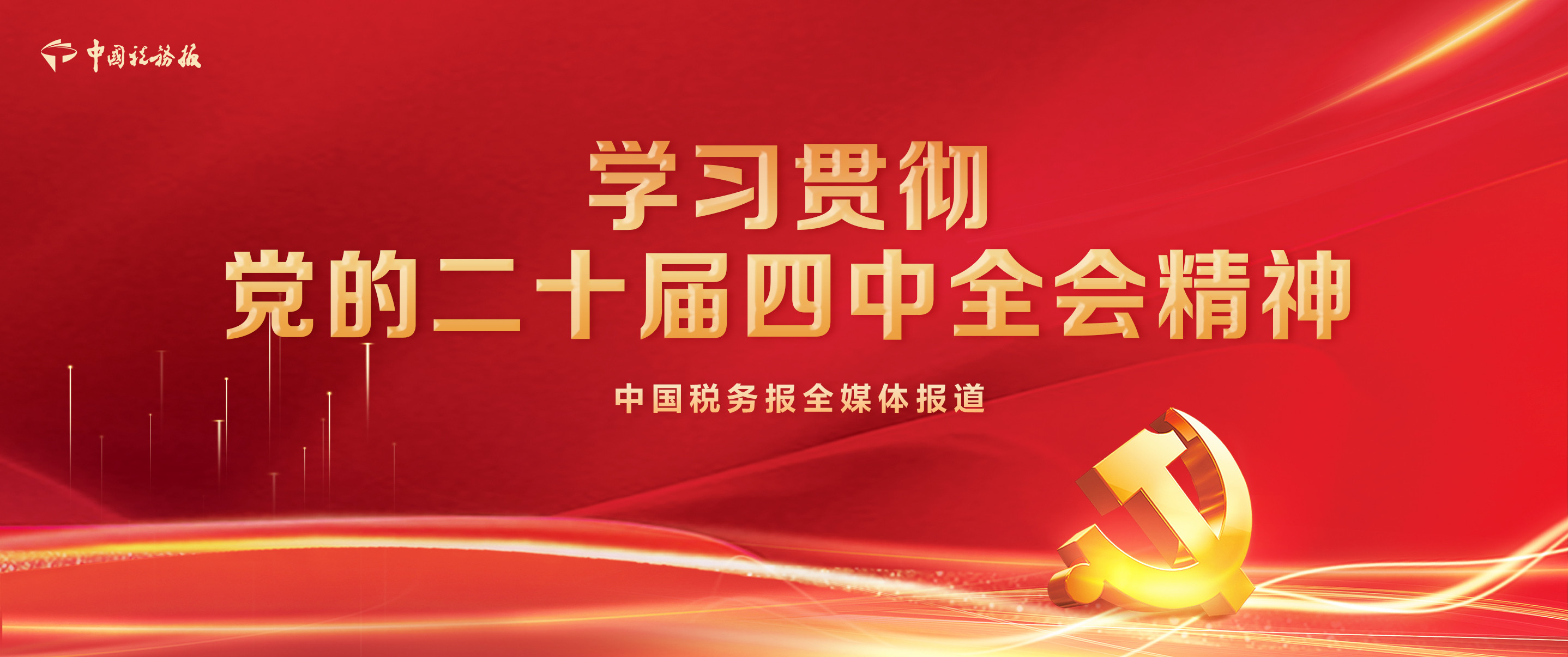 學(xué)習(xí)貫徹黨的二十屆四中全會(huì)精神